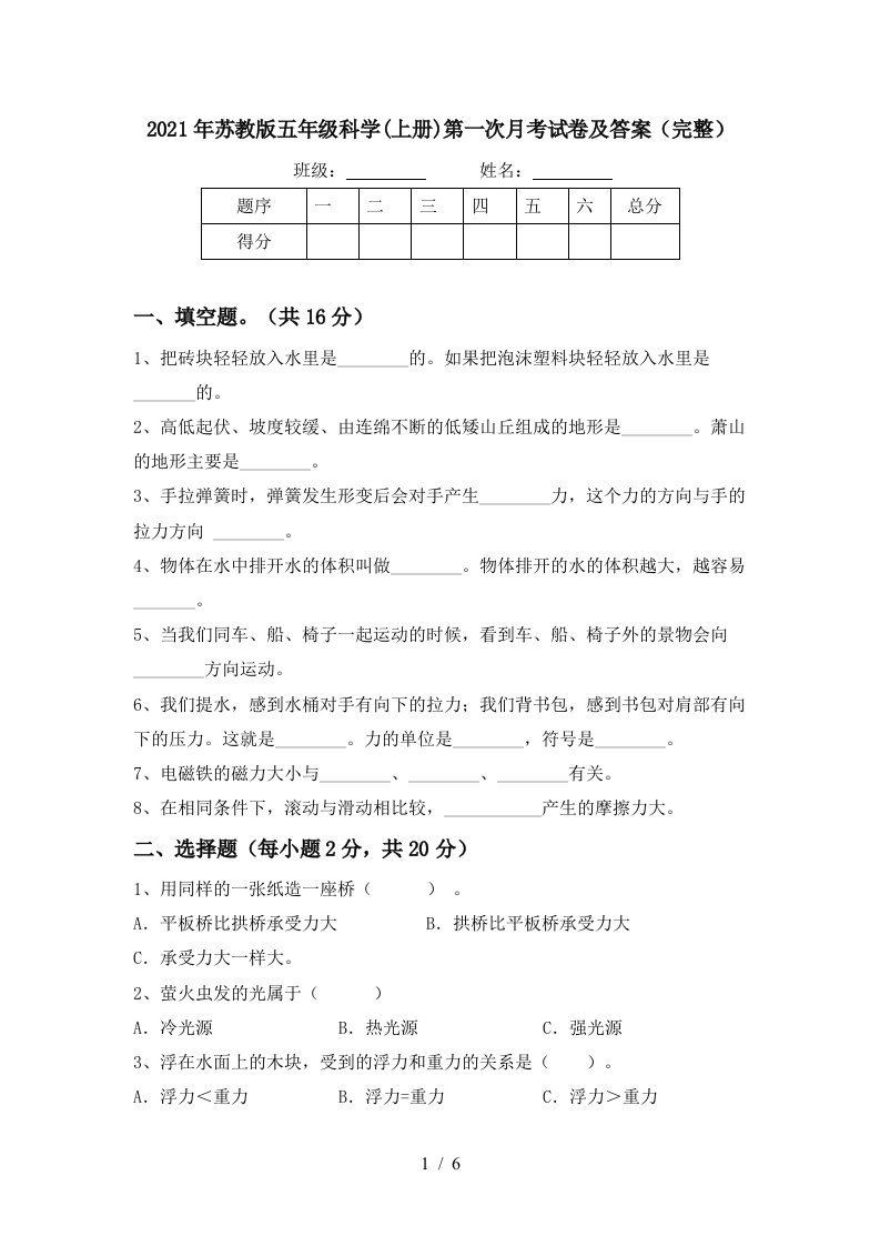 2021年苏教版五年级科学上册第一次月考试卷及答案完整