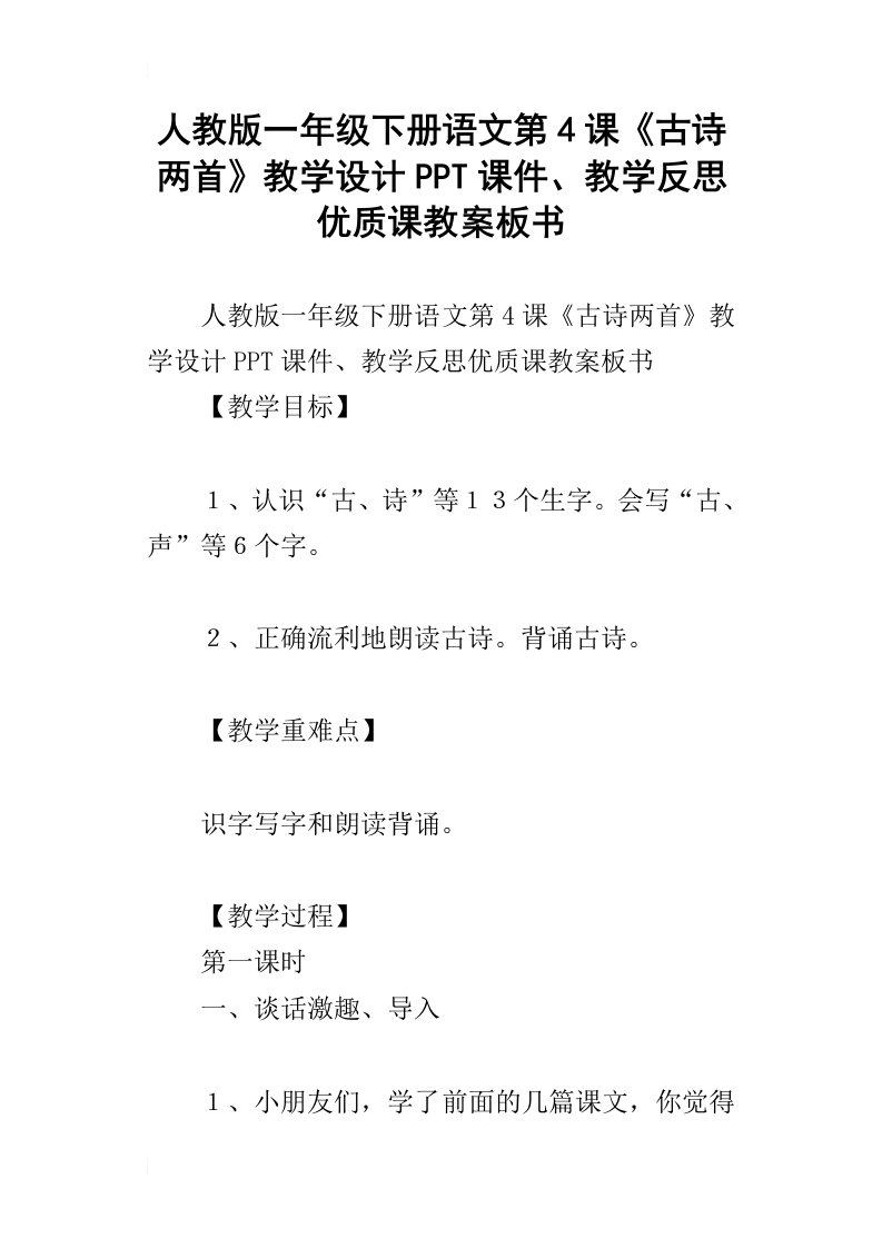 人教版一年级下册语文第4课古诗两首教学设计ppt课件、教学反思优质课教案板书