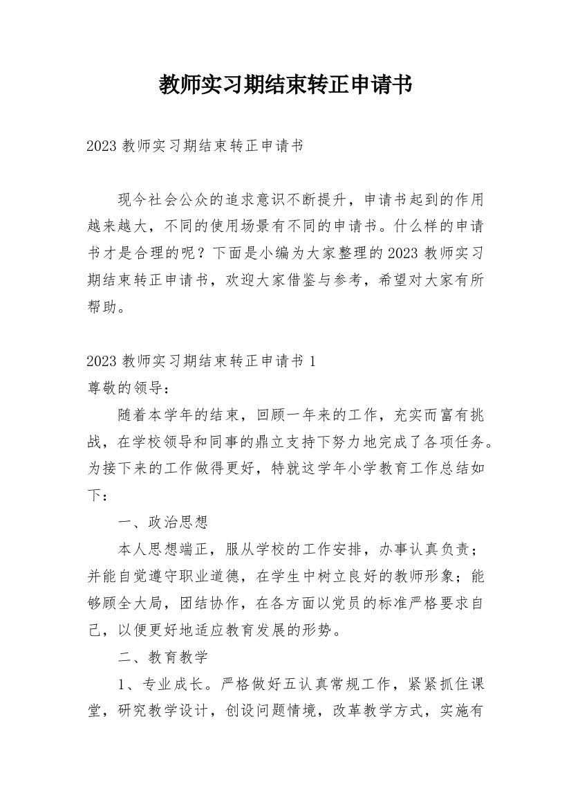 教师实习期结束转正申请书