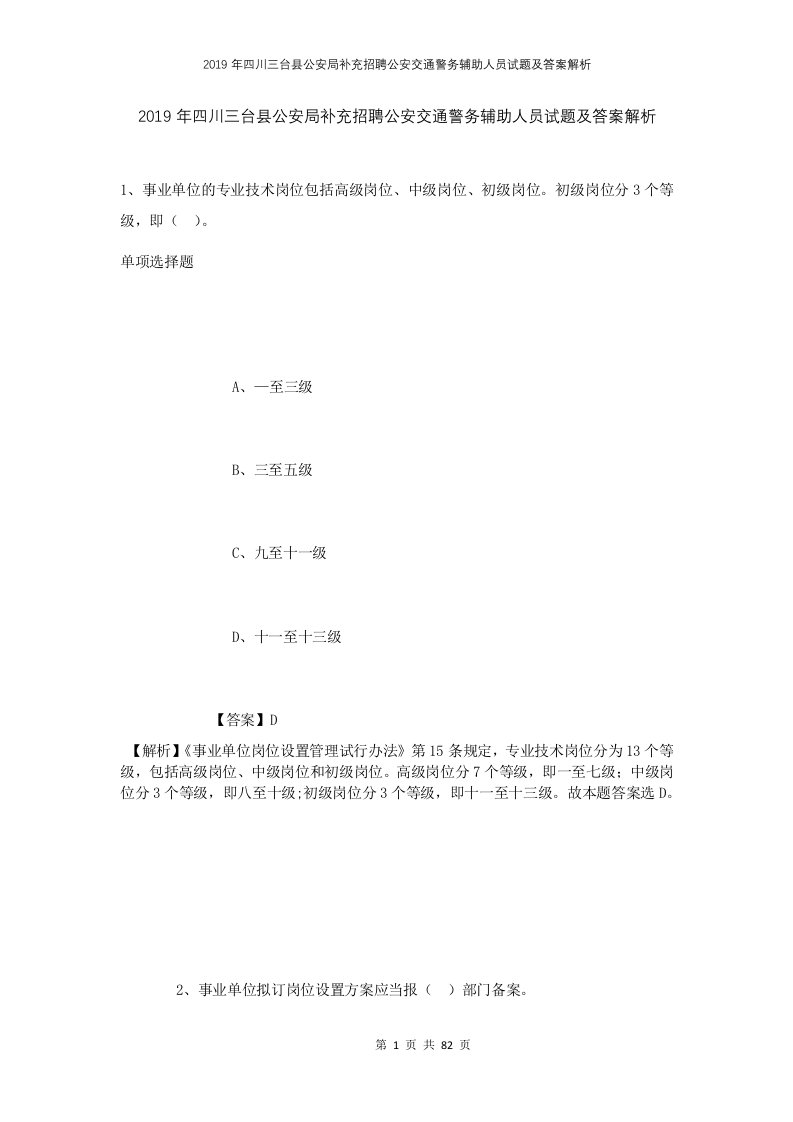 2019年四川三台县公安局补充招聘公安交通警务辅助人员试题及答案解析