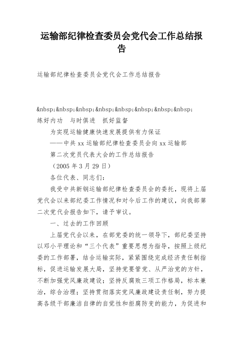 运输部纪律检查委员会党代会工作总结报告_1