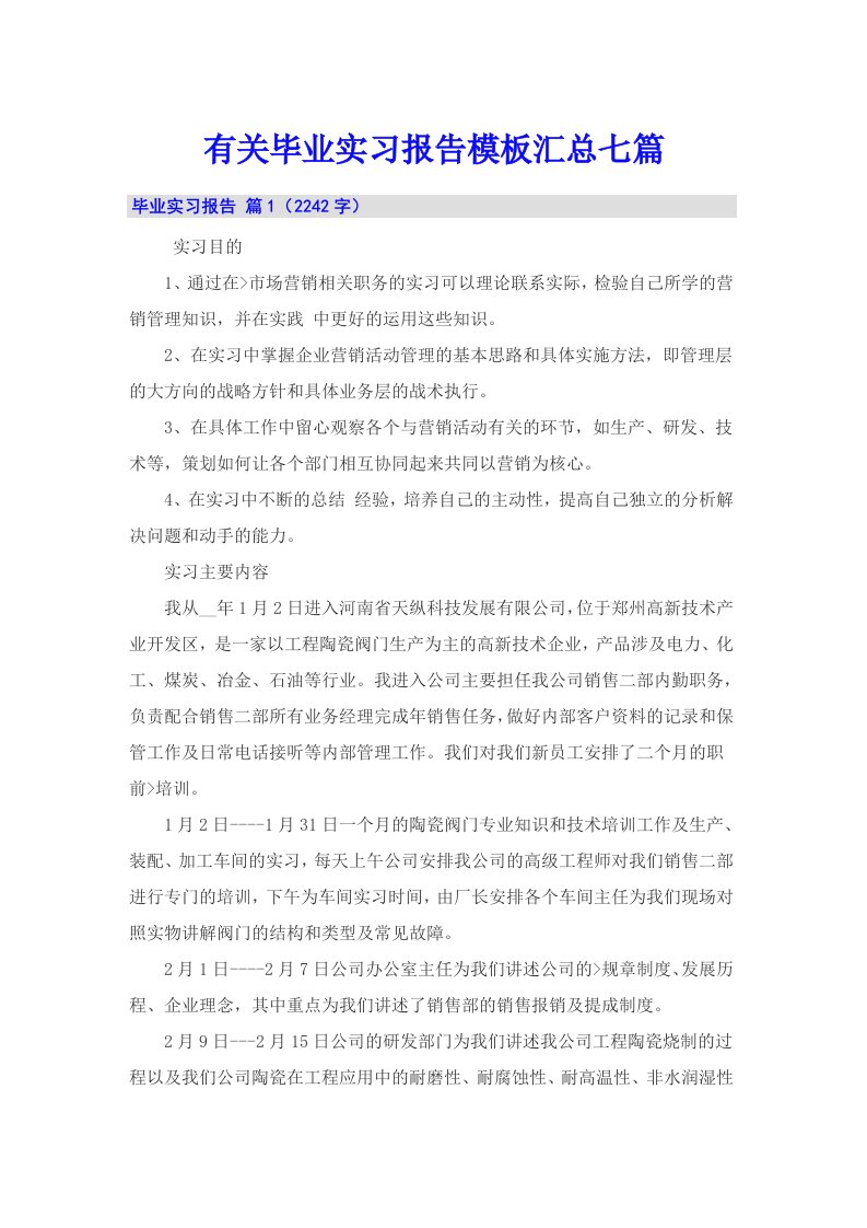 有关毕业实习报告模板汇总七篇