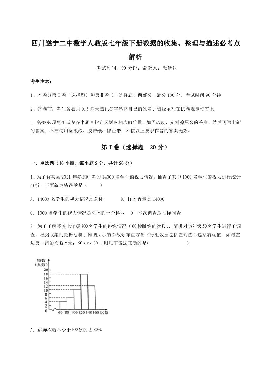 小卷练透四川遂宁二中数学人教版七年级下册数据的收集、整理与描述必考点解析试题（含答案解析）