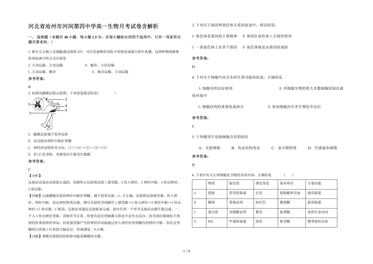 河北省沧州市河间第四中学高一生物月考试卷含解析