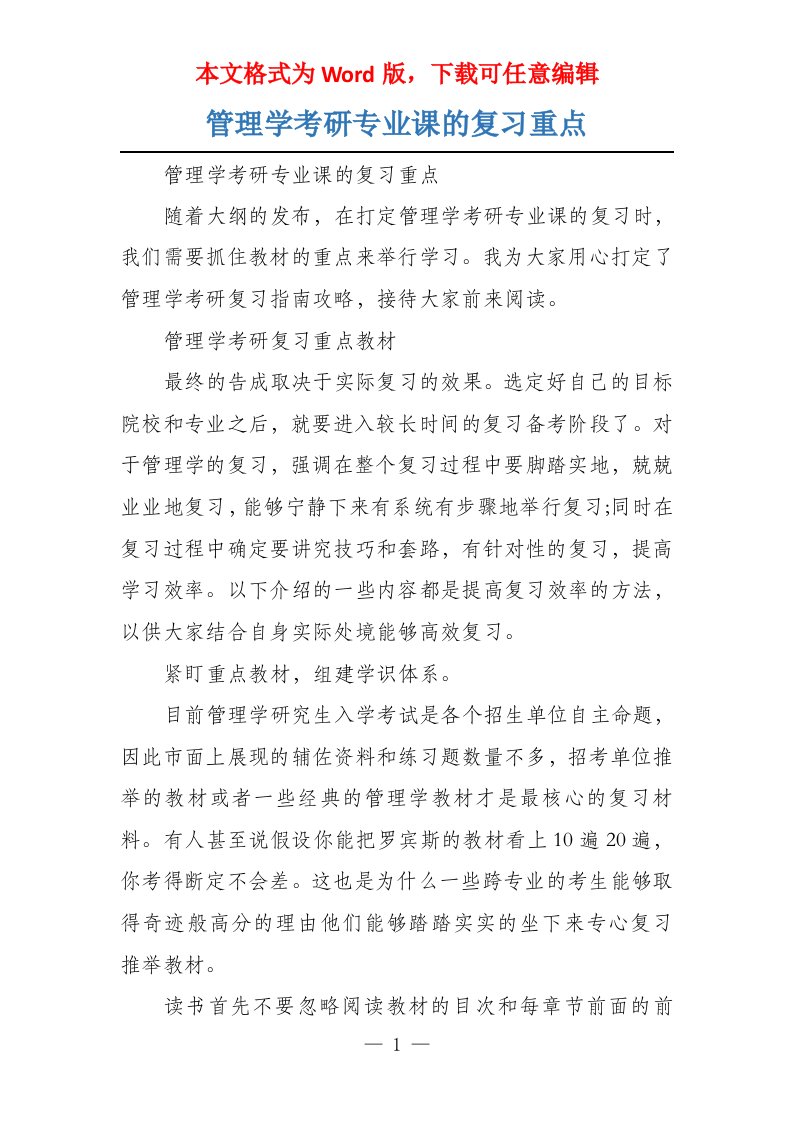 管理学考研专业课的复习重点