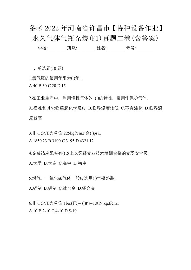 备考2023年河南省许昌市特种设备作业永久气体气瓶充装P1真题二卷含答案