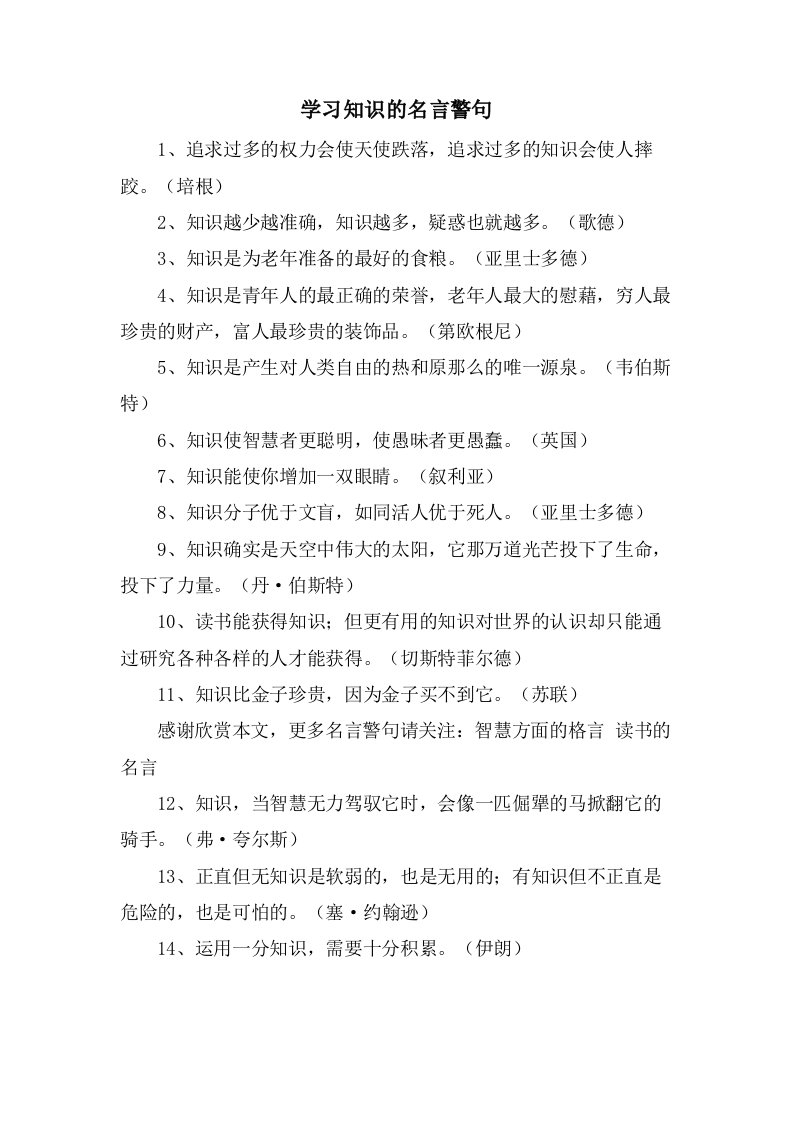 学习知识的名言警句