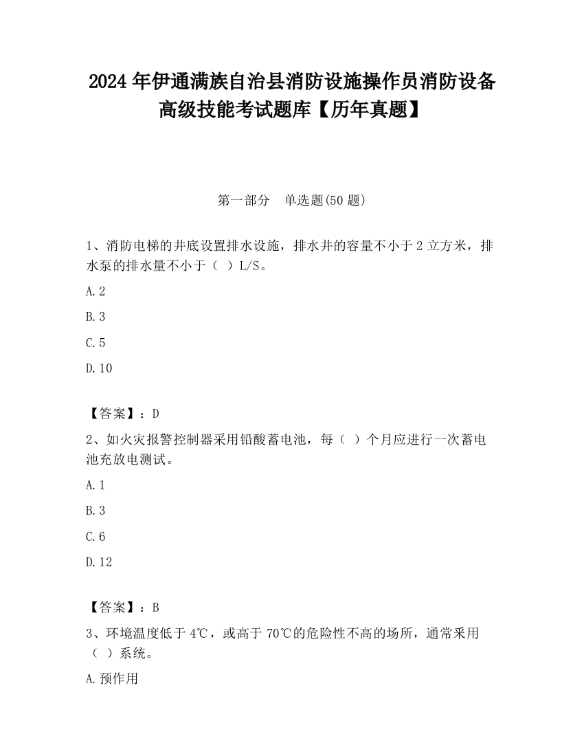 2024年伊通满族自治县消防设施操作员消防设备高级技能考试题库【历年真题】