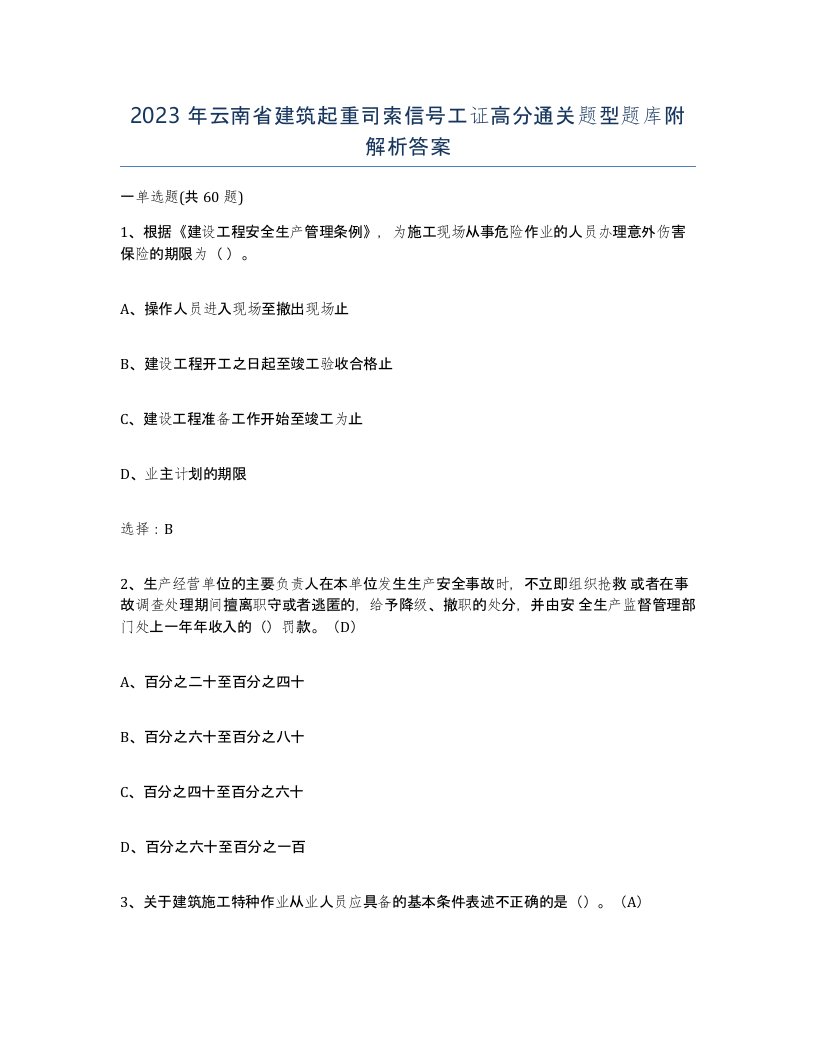 2023年云南省建筑起重司索信号工证高分通关题型题库附解析答案