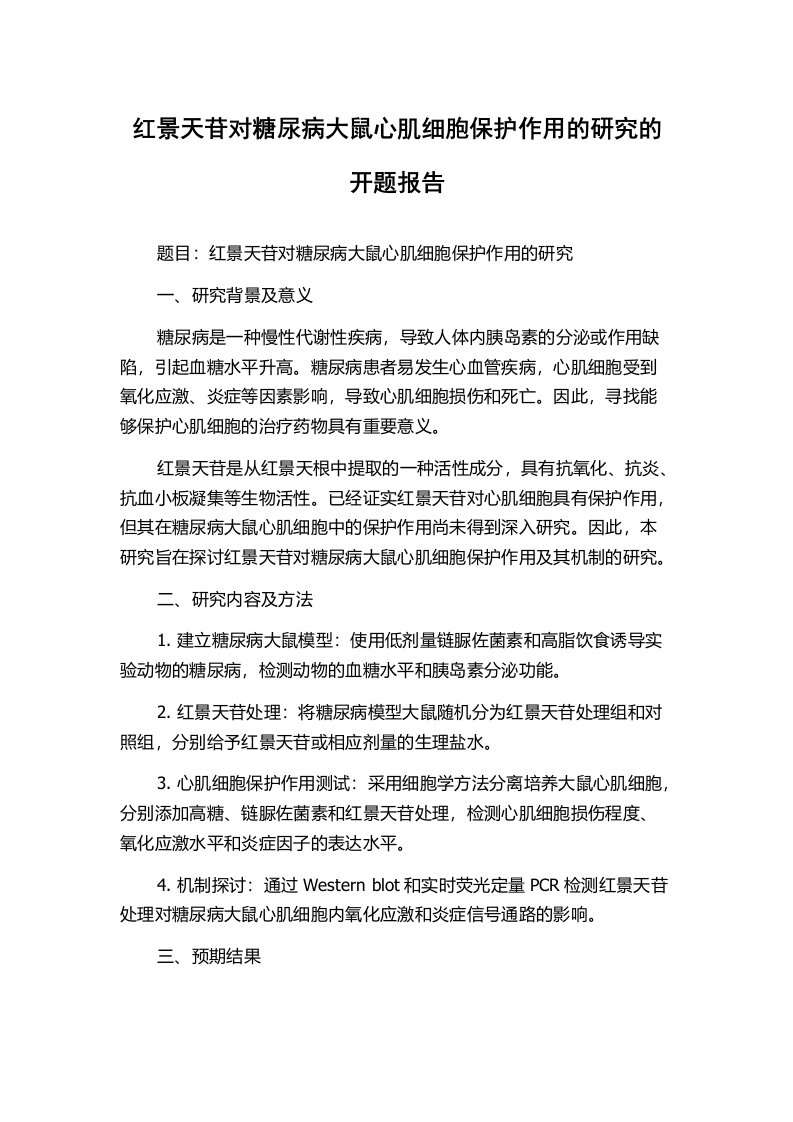 红景天苷对糖尿病大鼠心肌细胞保护作用的研究的开题报告