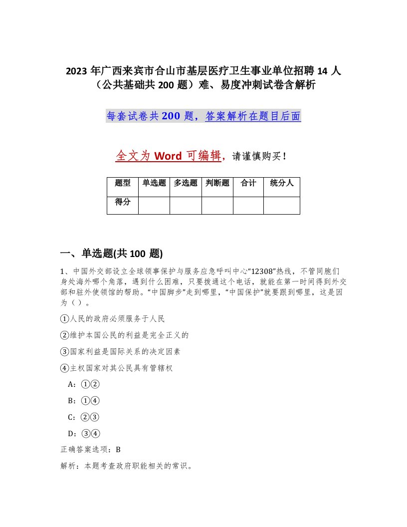 2023年广西来宾市合山市基层医疗卫生事业单位招聘14人公共基础共200题难易度冲刺试卷含解析