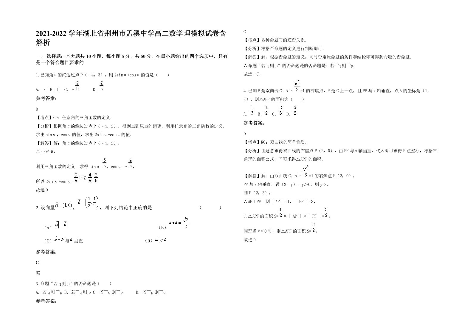 2021-2022学年湖北省荆州市孟溪中学高二数学理模拟试卷含解析