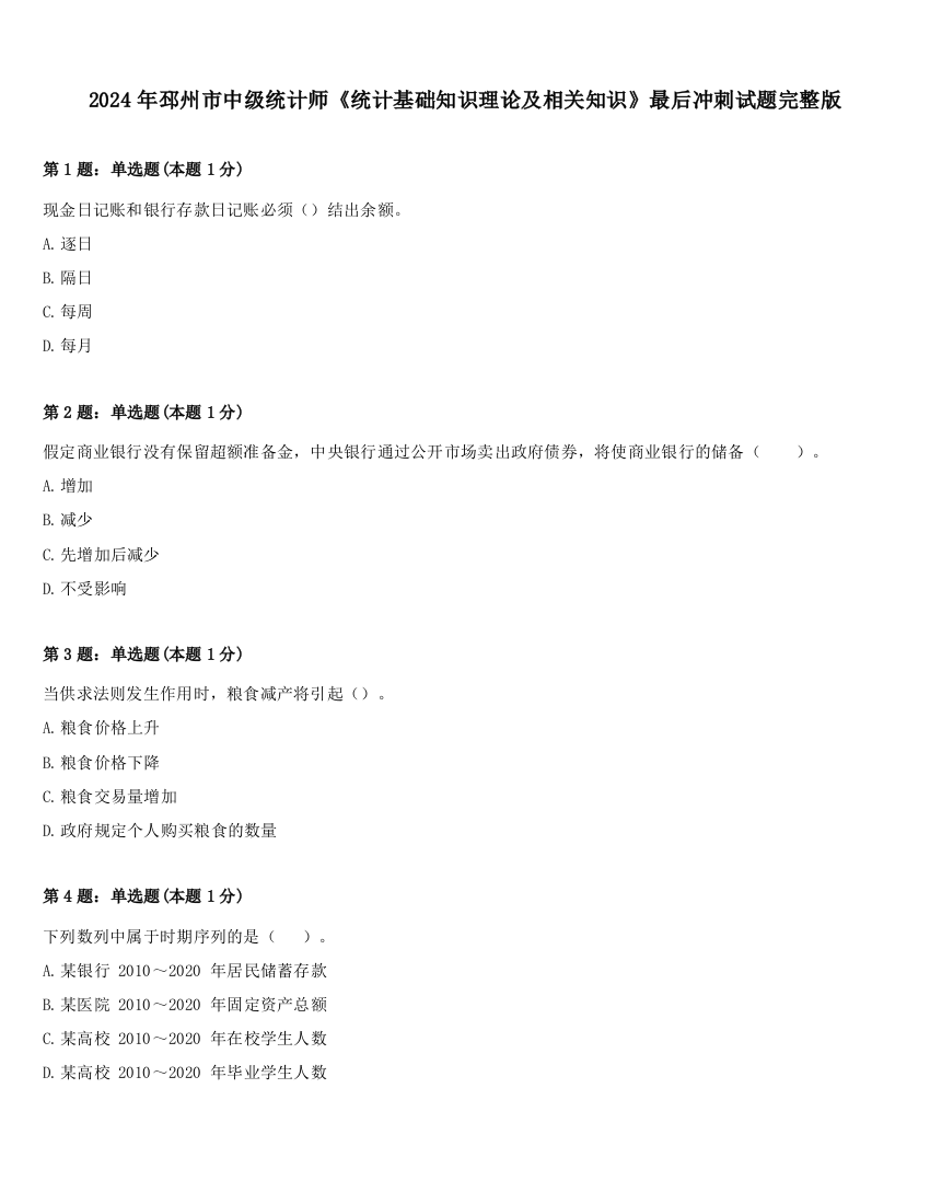 2024年邳州市中级统计师《统计基础知识理论及相关知识》最后冲刺试题完整版