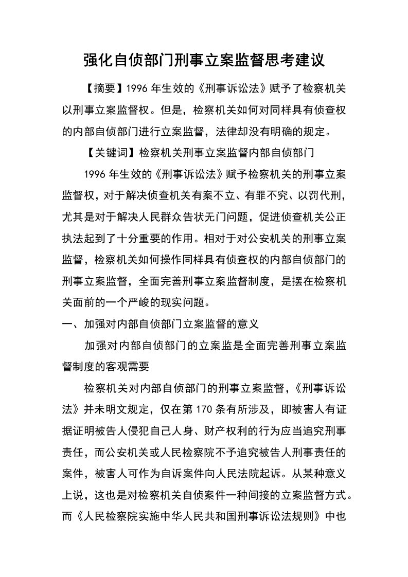 强化自侦部门刑事立案监督思考建议