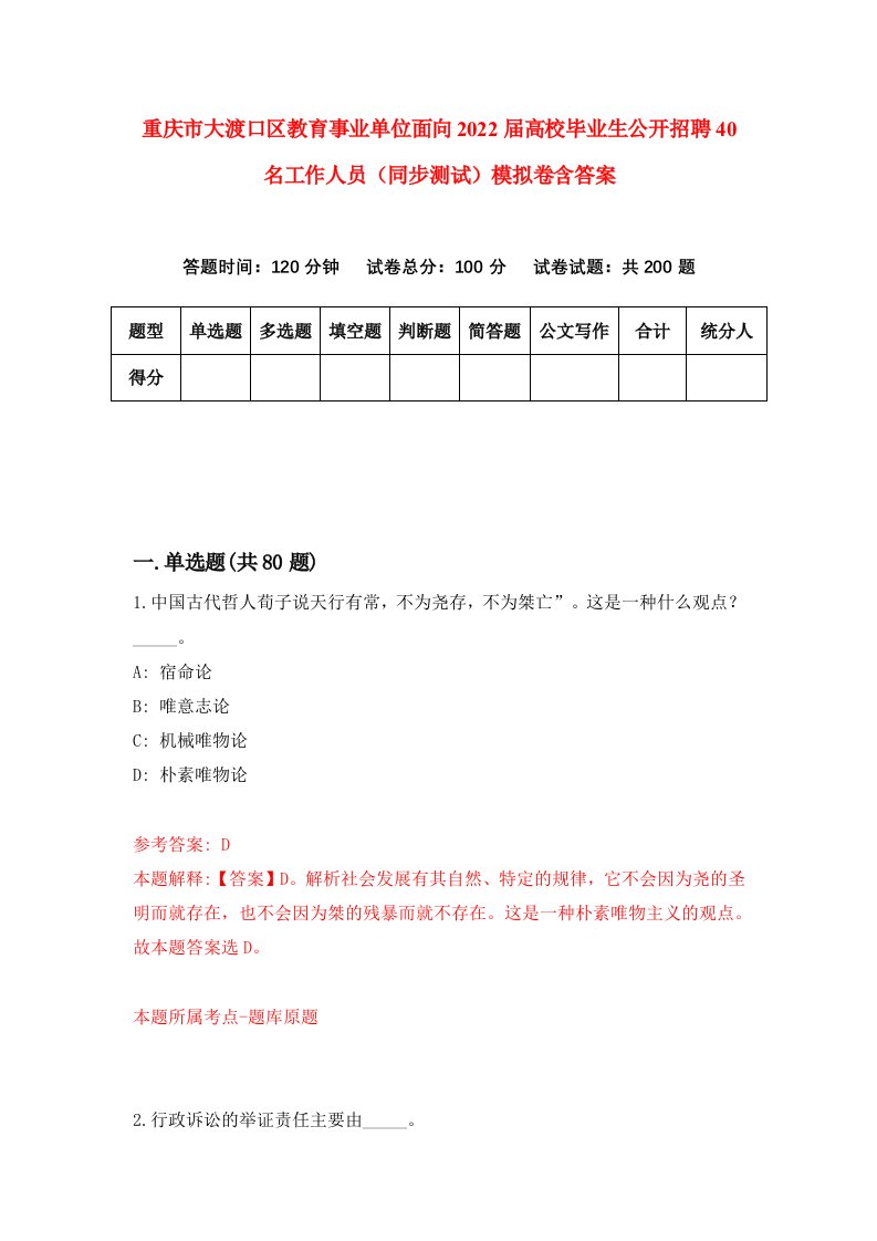 重庆市大渡口区教育事业单位面向2022届高校毕业生公开招聘40名工作人员同步测试模拟卷含答案4