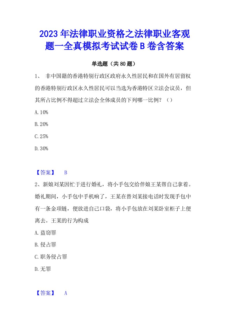 2023年法律职业资格之法律职业客观题一全真模拟考试试卷B卷含答案