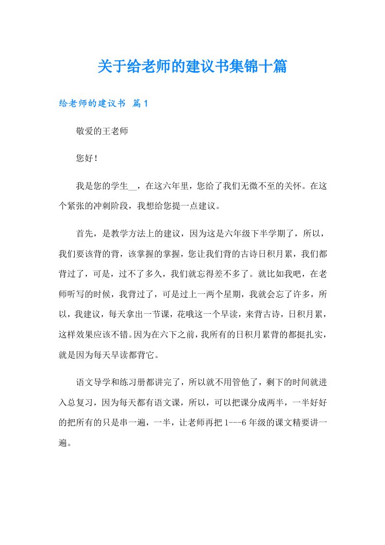 关于给老师的建议书集锦十篇