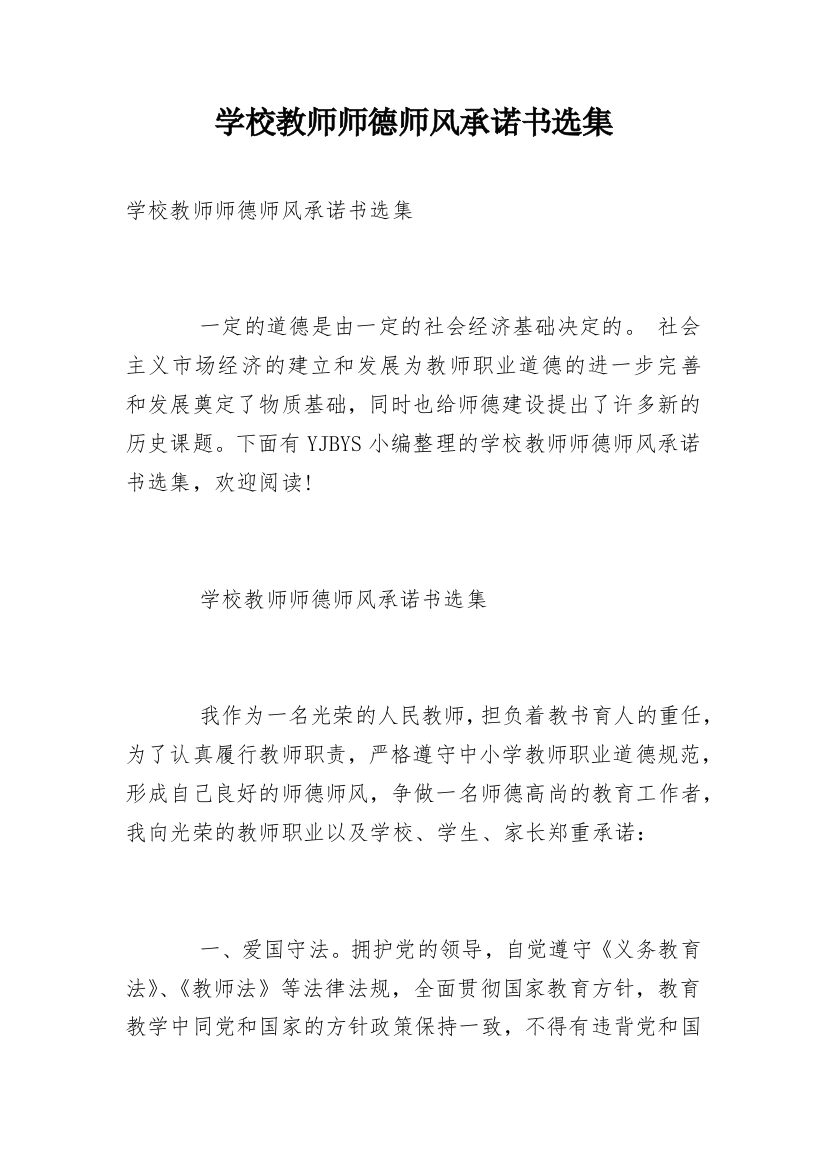 学校教师师德师风承诺书选集