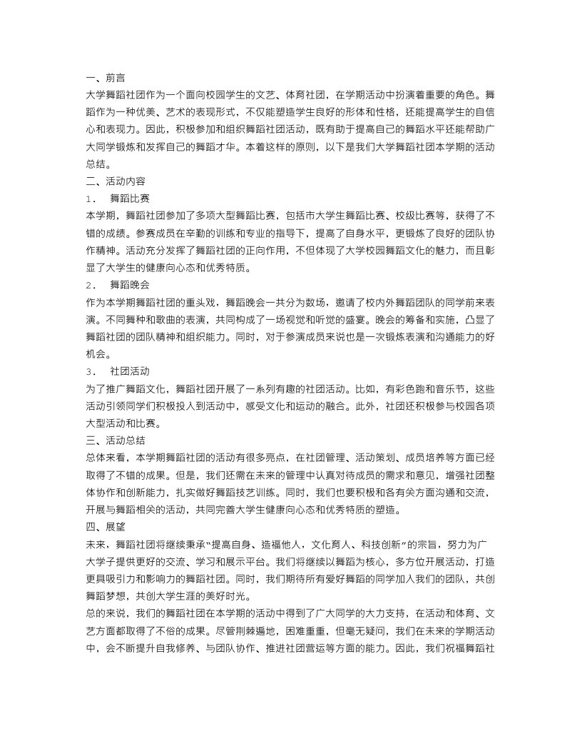 大学舞蹈社团学期活动总结