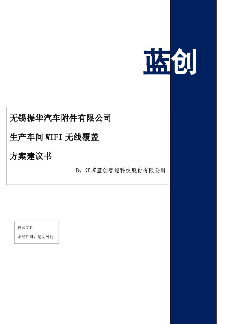 方案-无锡振华汽车附件有限公司生产车间wifi无线覆盖方案建议