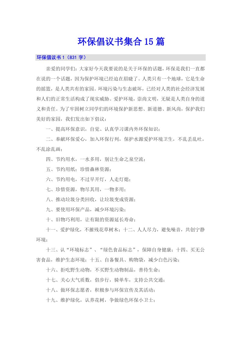 （精编）环保倡议书集合15篇