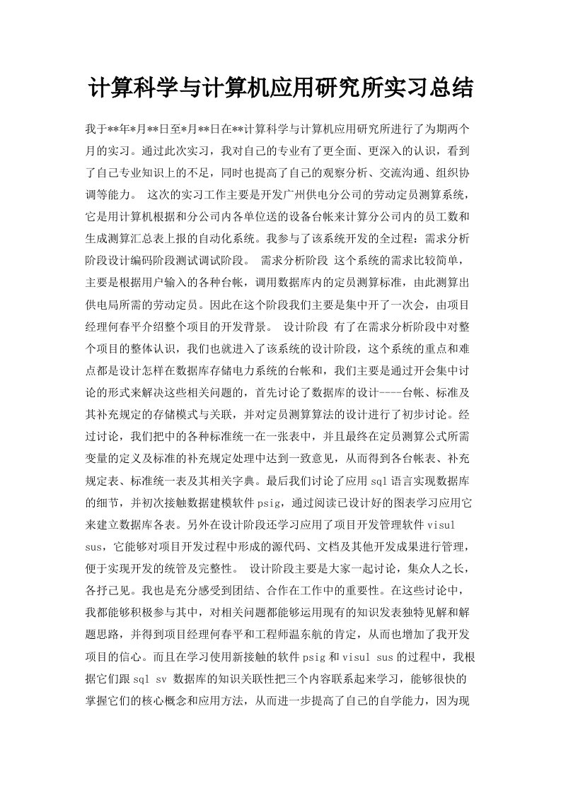 计算科学与计算机应用研究所实习总结