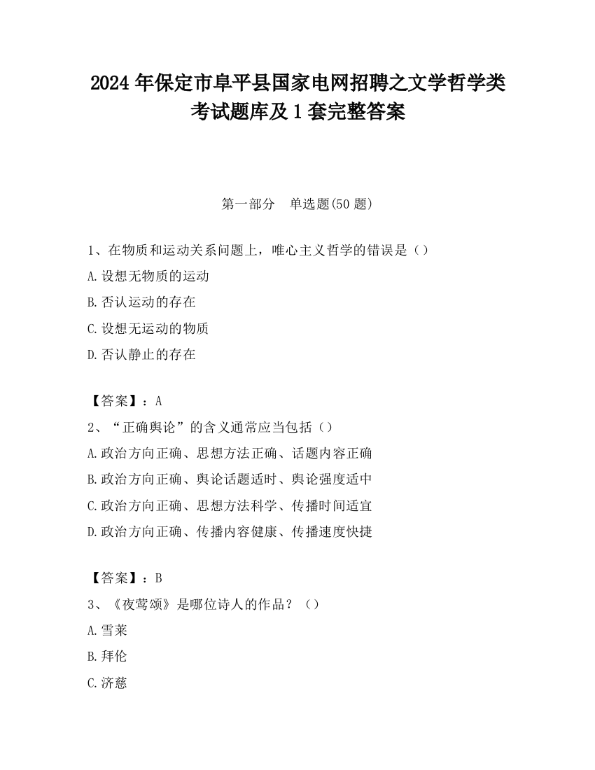 2024年保定市阜平县国家电网招聘之文学哲学类考试题库及1套完整答案