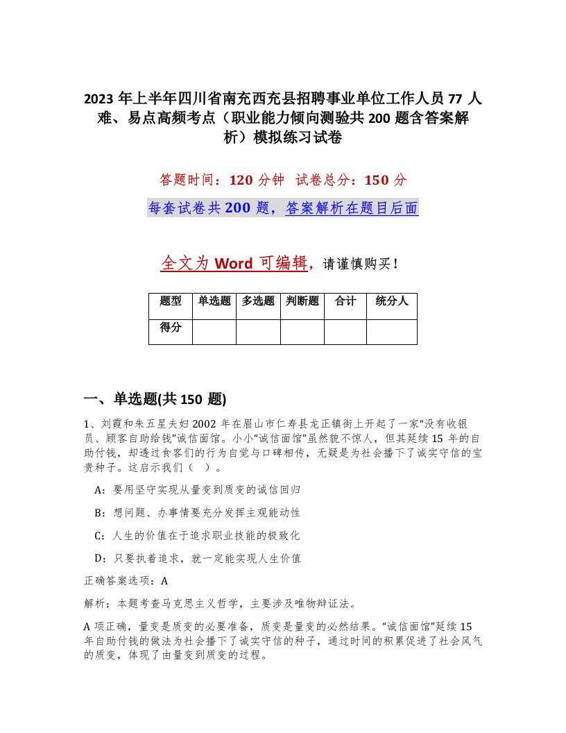 2023年上半年四川省南充西充县招聘事业单位工作人员77人难易点高频考点职业能力倾向测验共200题含答案解析模拟练习试卷