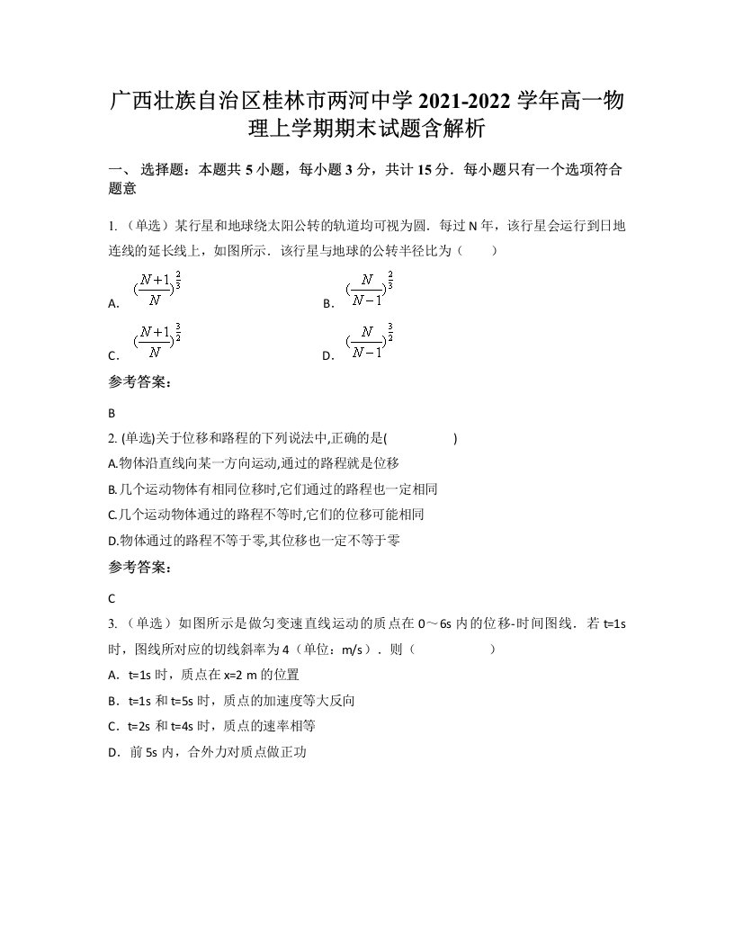 广西壮族自治区桂林市两河中学2021-2022学年高一物理上学期期末试题含解析