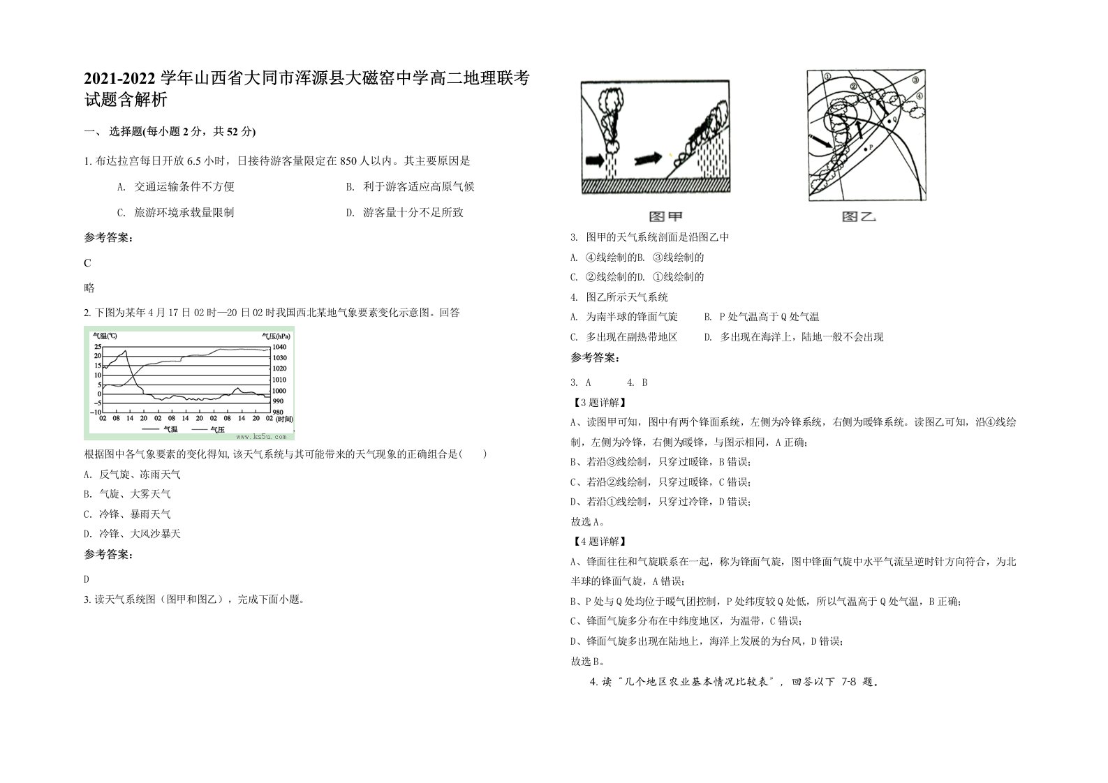 2021-2022学年山西省大同市浑源县大磁窑中学高二地理联考试题含解析