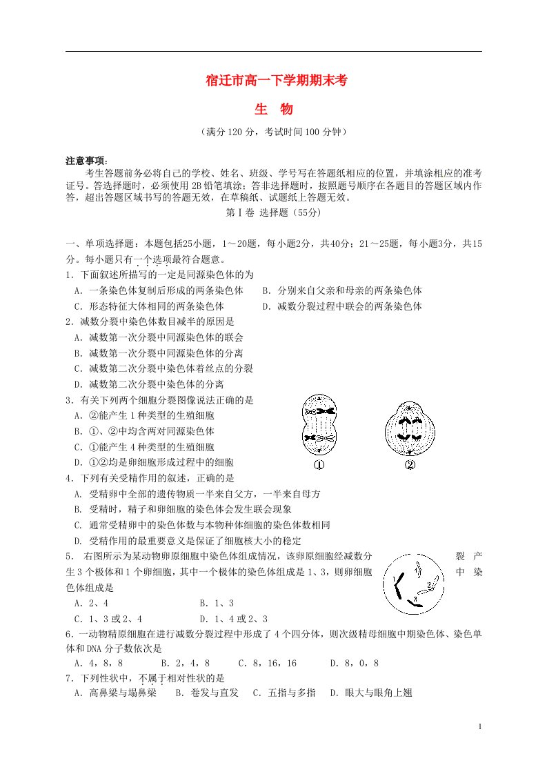 江苏省宿迁市高一生物下学期期末考试试题