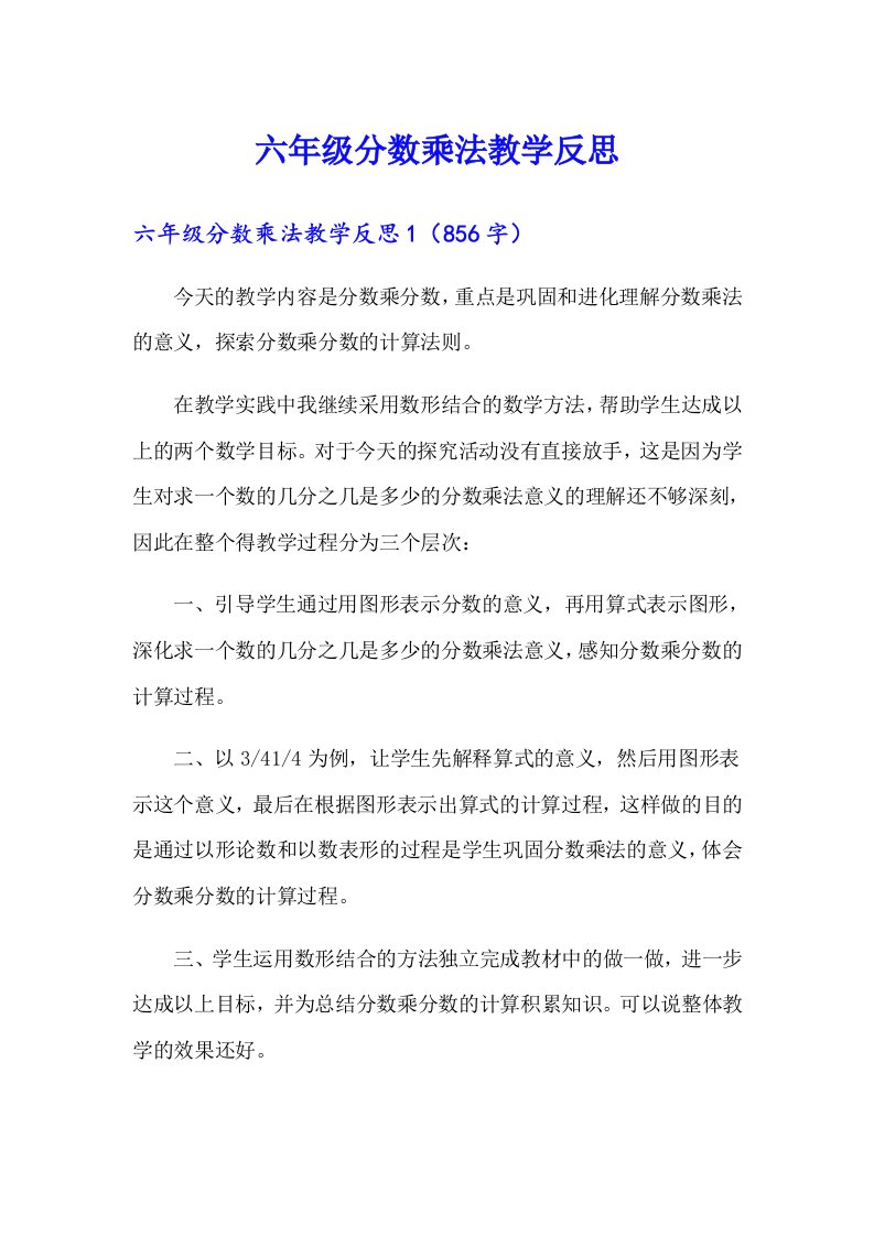 六年级分数乘法教学反思