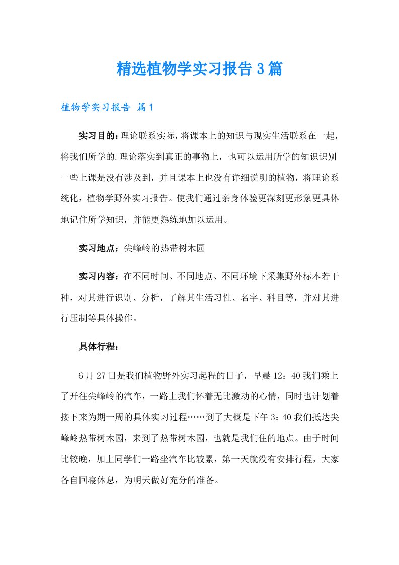 精选植物学实习报告3篇