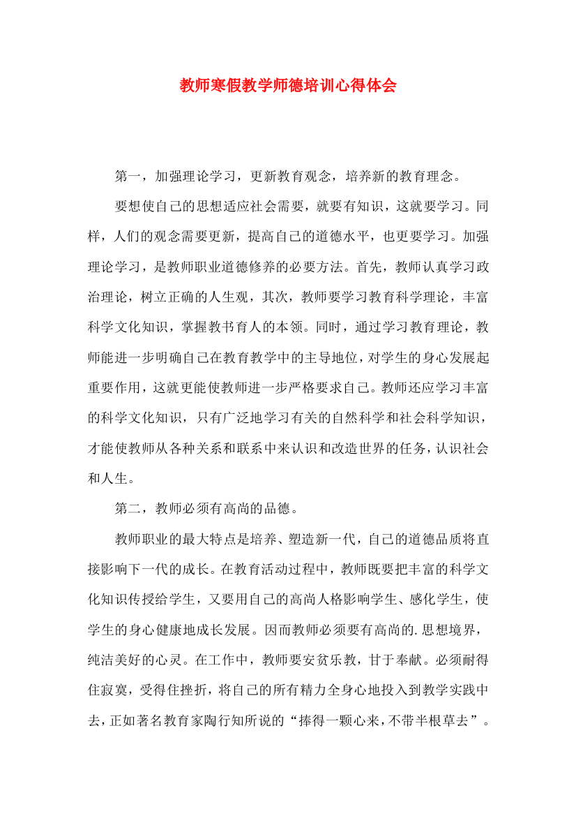 教师寒假教学师德培训心得体会