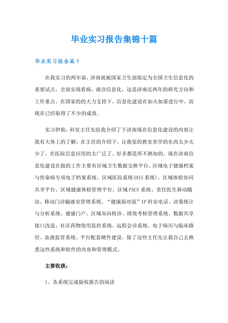 毕业实习报告集锦十篇