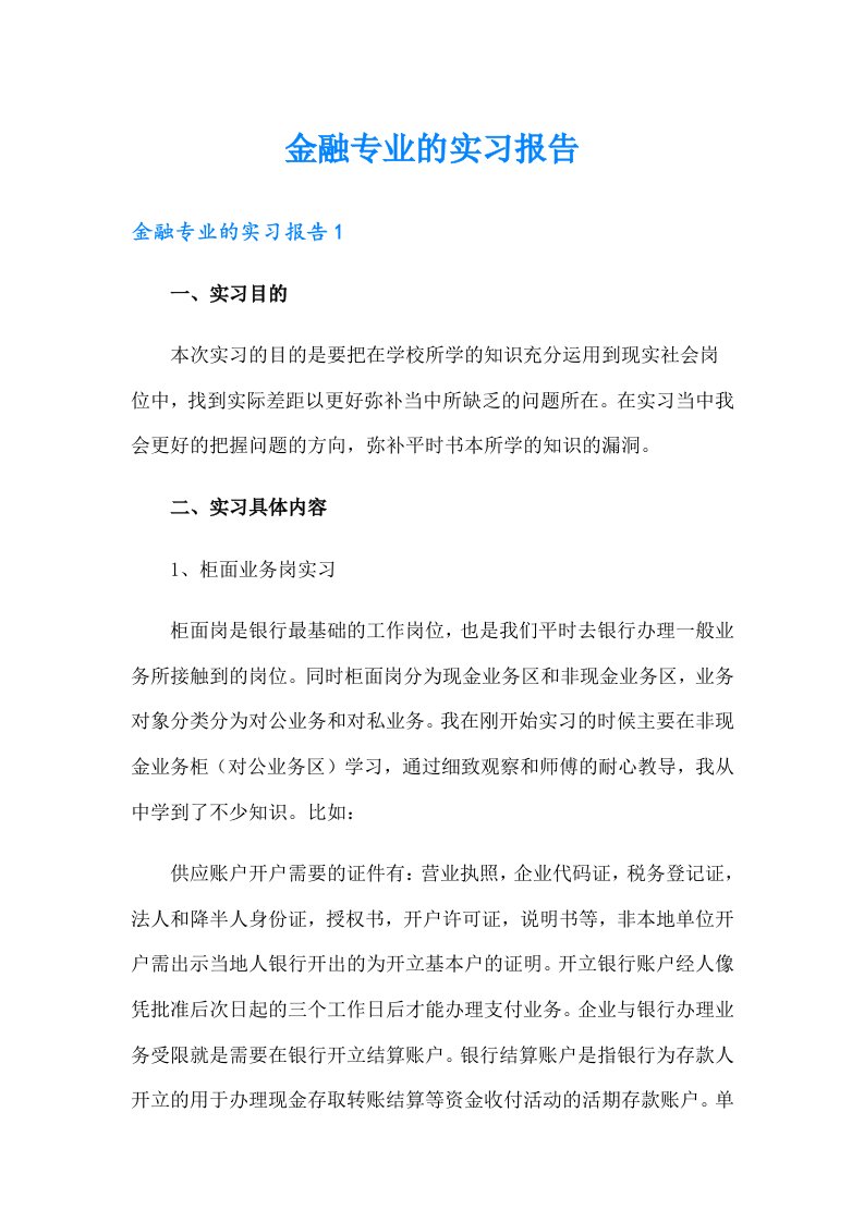 金融专业的实习报告