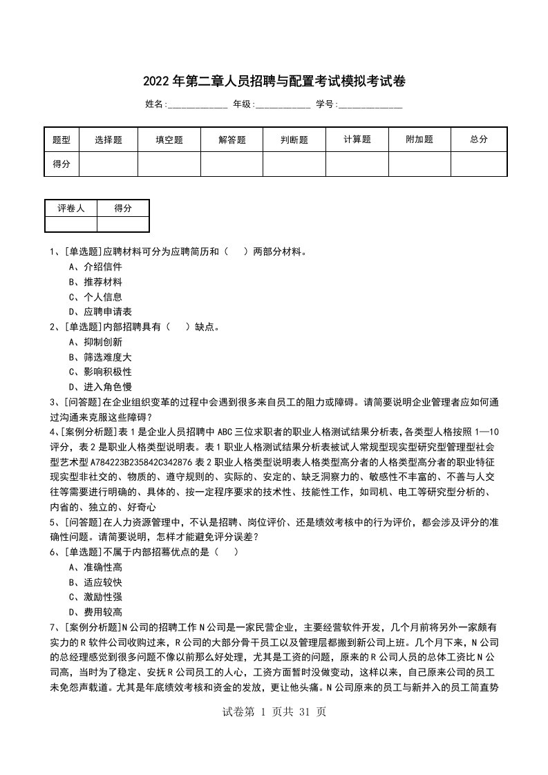 2022年第二章人员招聘与配置考试模拟考试卷