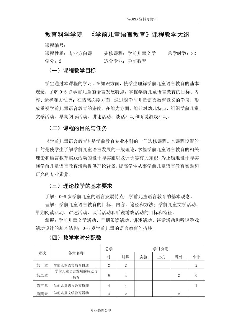 学前儿童语言教育教学大纲