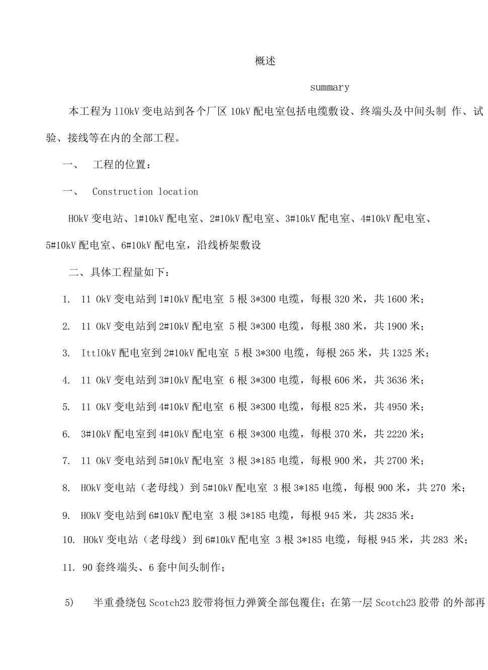 某扩建项目电缆敷设工程施工组织设计（英汉对照，中英文对照）