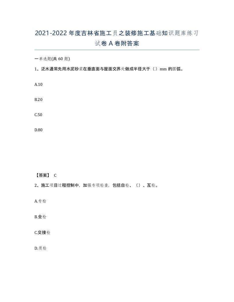 2021-2022年度吉林省施工员之装修施工基础知识题库练习试卷A卷附答案