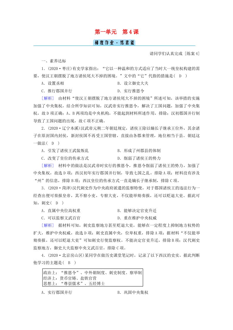 2020_2021学年新教材高中历史第一单元从中华文明起源到秦汉统一多民族封建国家的建立与巩固第4课西汉与东汉_统一多民族封建国家的巩固梯度作业含解析新人教版必修中外历史纲要上