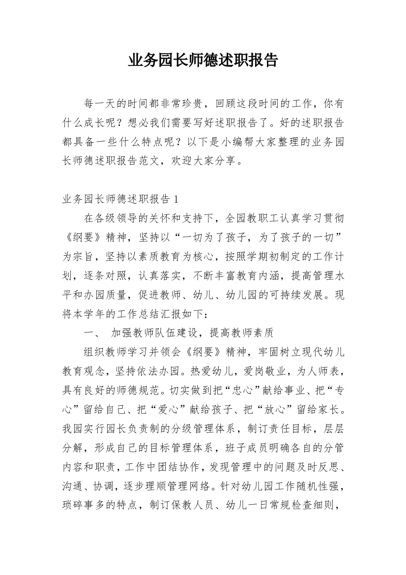 业务园长师德述职报告_1