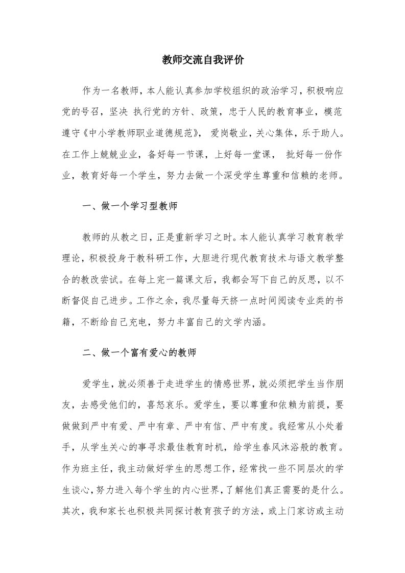 教师交流自我评价