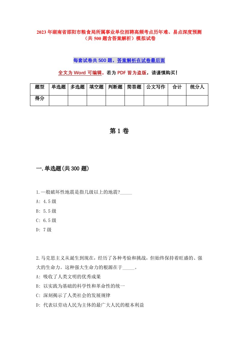 2023年湖南省邵阳市粮食局所属事业单位招聘高频考点历年难易点深度预测共500题含答案解析模拟试卷