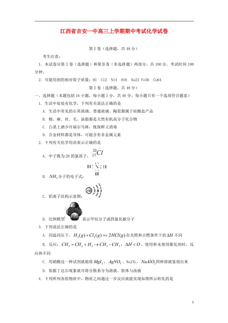 江西省吉安一中高三化学上学期期中试题新人教版