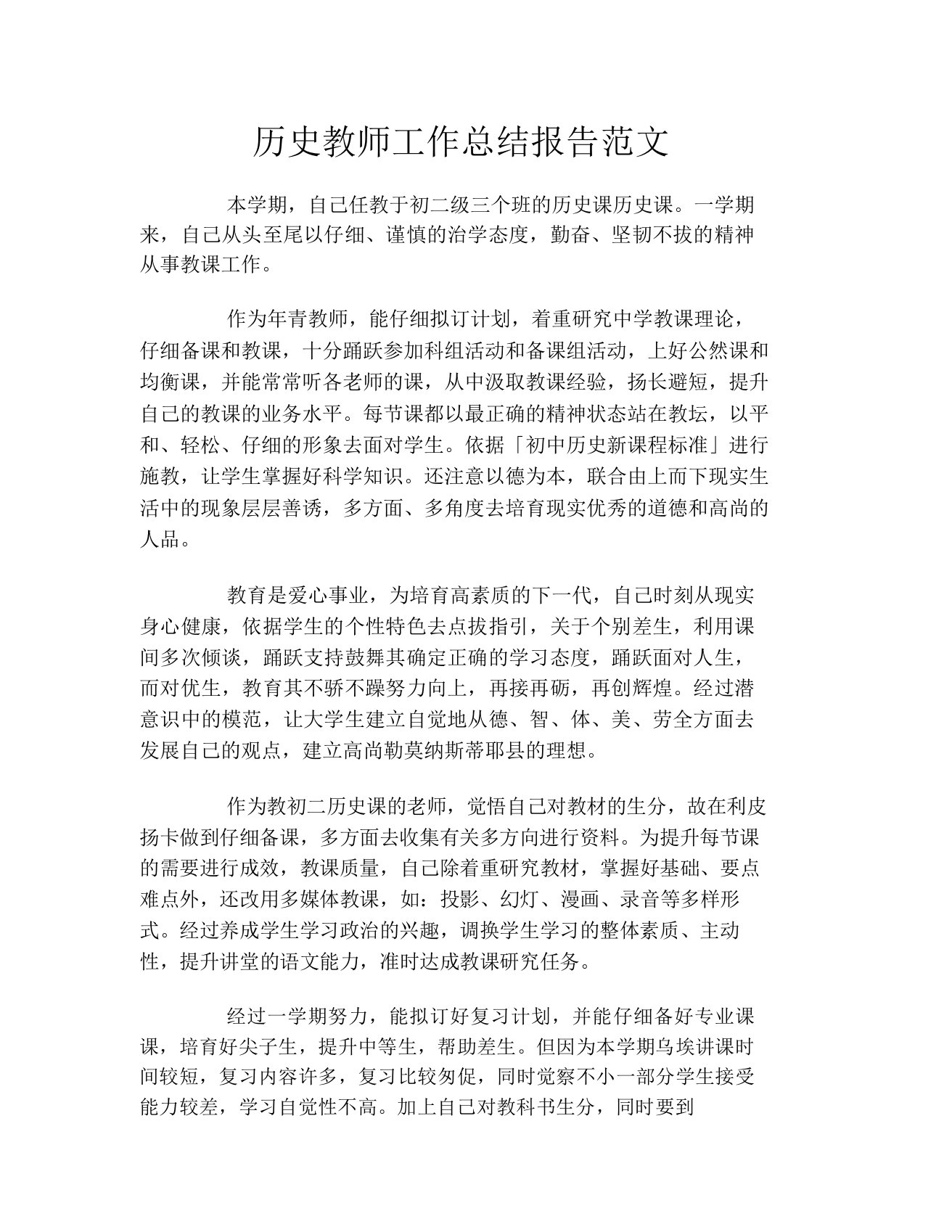 历史教师工作总结报告范文