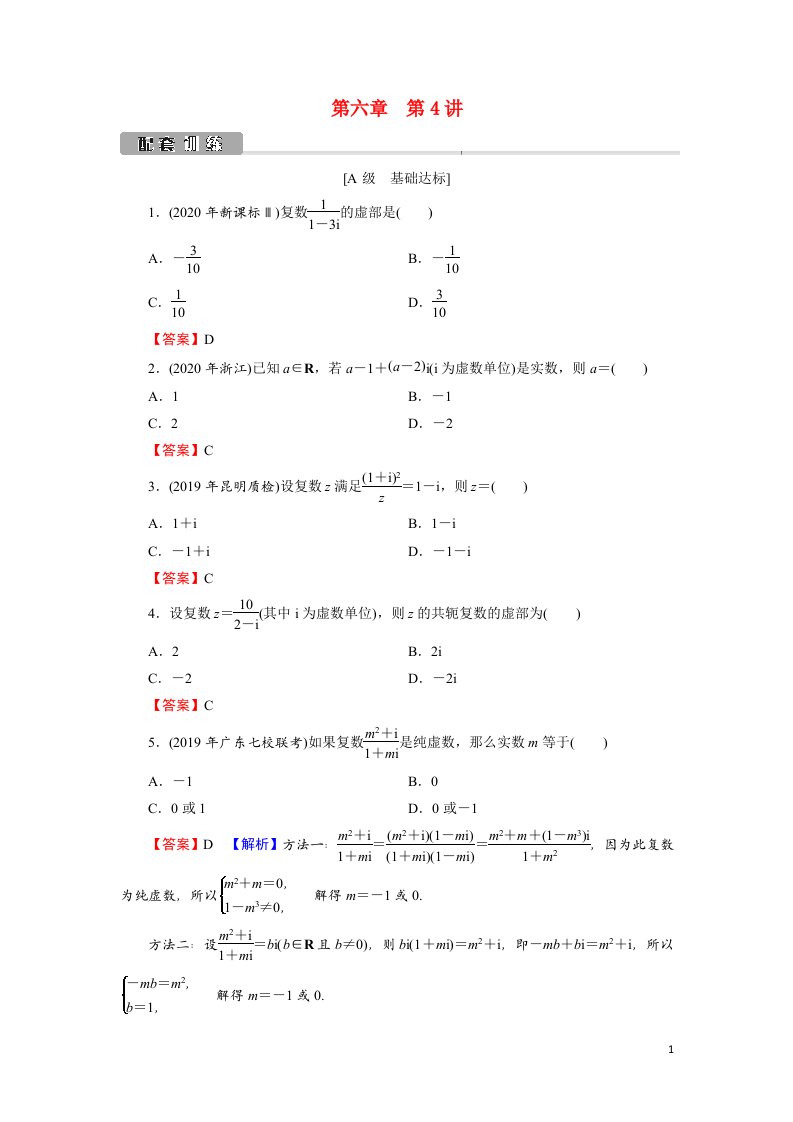 2022版高考数学一轮复习第6章第4讲复数训练含解析