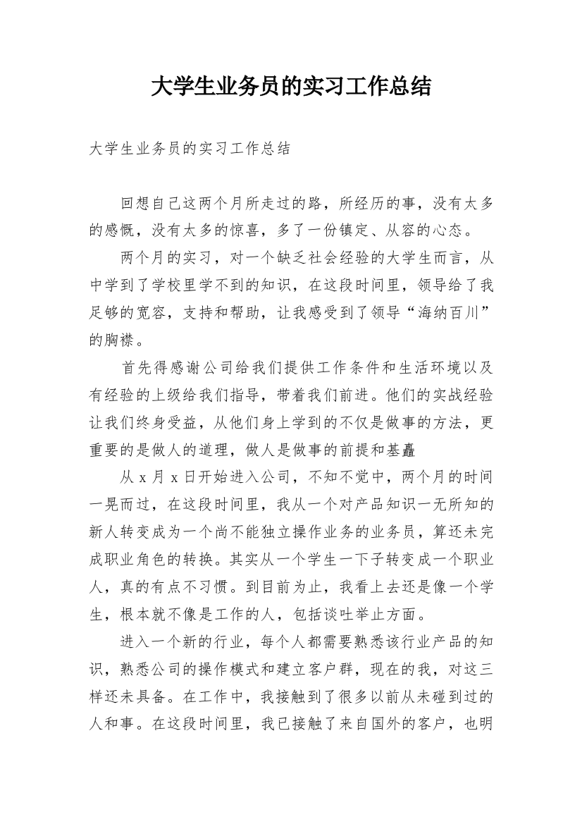 大学生业务员的实习工作总结