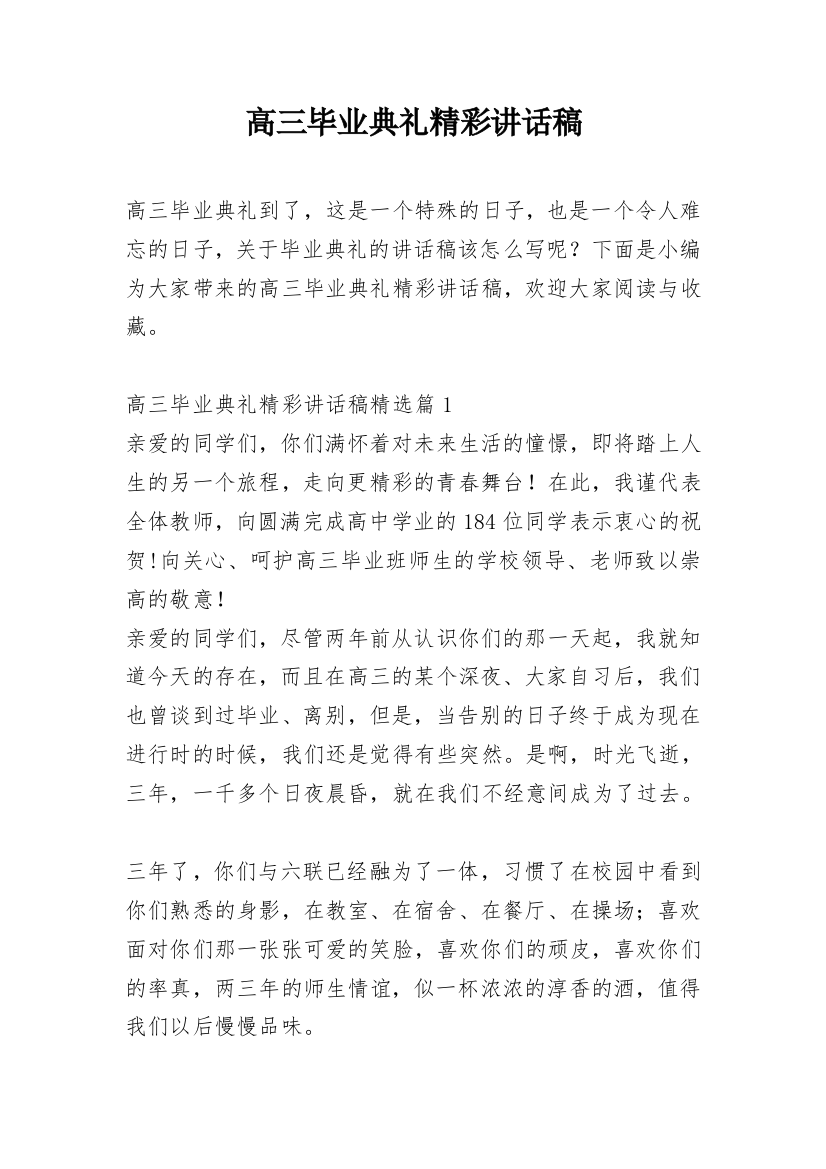 高三毕业典礼精彩讲话稿