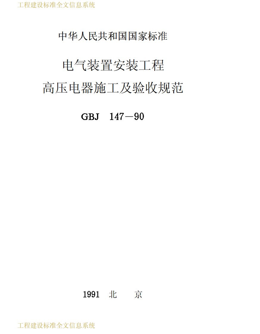 GB50147-1990电气装置安装工程高压电器施工及验收规范